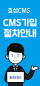 효성CMS