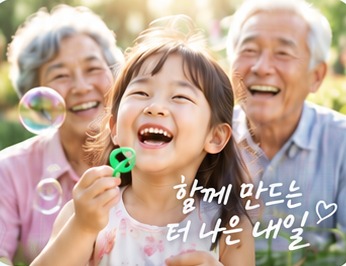 함께 웃고 있는 어르신들과 아이