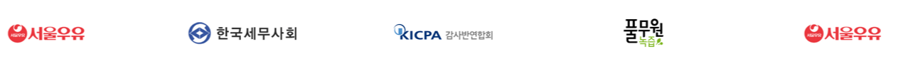 서울우유, 한국세무사회, KICPA, 풀무원, 서울우유