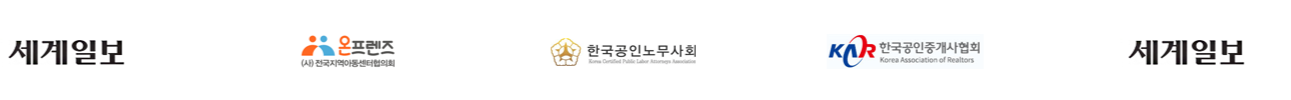 세계일보, 온프랜즈, 한국공인노무사회, 한국공인중개사협회, 세계일보