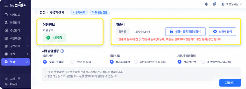 효성CMS+ 설정 > 세금계산서 화면 : 이용정보, 인증서 등록, 자동발급설정